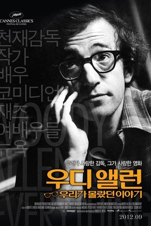 우디 앨런: 우리가 몰랐던 이야기