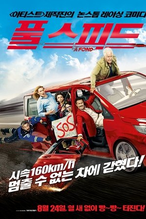 풀 스피드