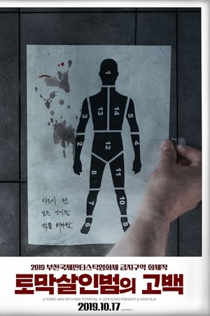 토막살인범의 고백