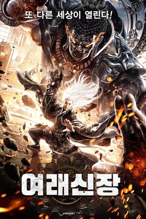 여래신장
