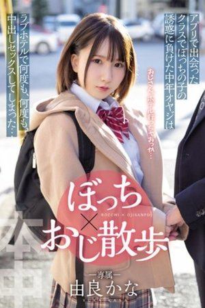 ぼっち×おじ散歩 アプリで出会ったクラスでぼっちの子の誘惑に負けた中年オヤジは ラブホテルで何度も、何度も、中出しセックスしてしまった…