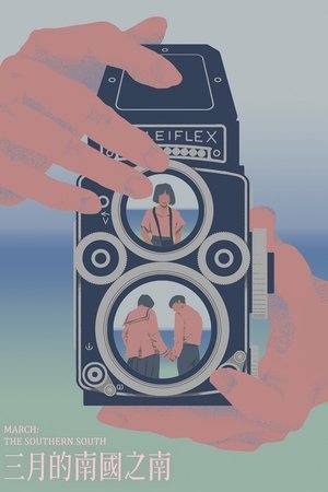 三月的南國之南