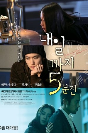 내일까지 5분전