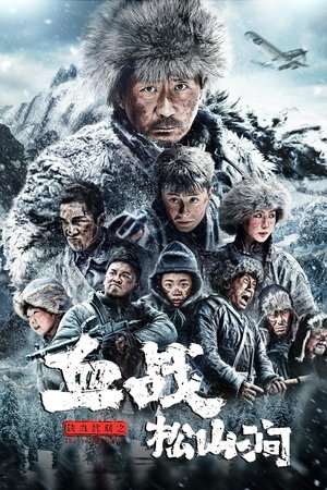 铁血抗联 之血战松山涧