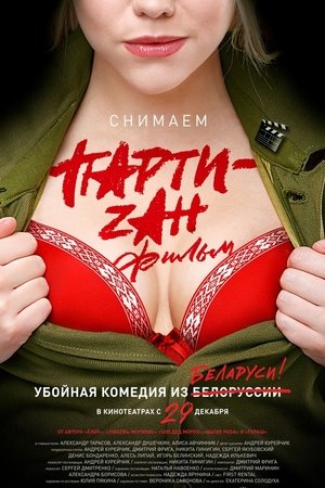 Party-zan фильм