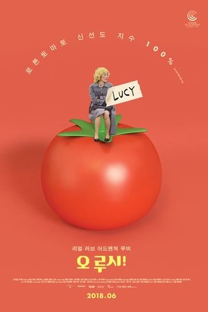 오 루시!