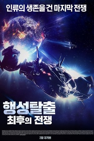 행성탈출: 최후의 전쟁