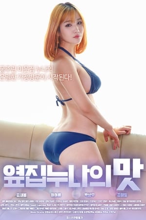 옆집 누나의 맛