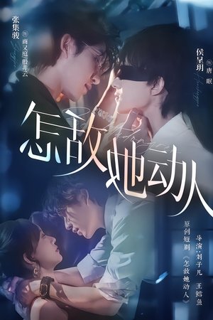 怎敌她动人