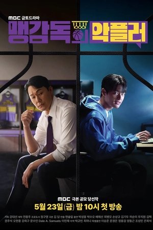 맹감독의 악플러