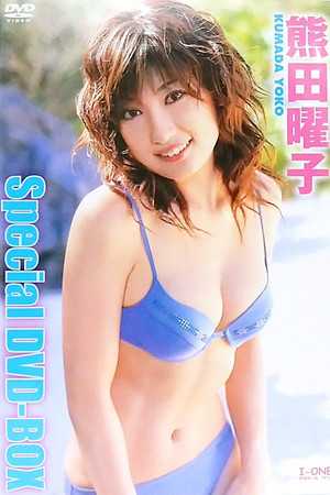 熊田曜子 「Special DVD-BOX」 熊田曜子 「Special DVD-BOX」