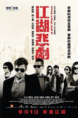 江湖悲劇