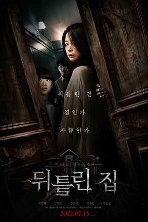 뒤틀린 집