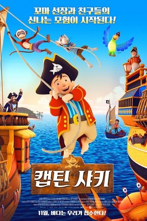 캡틴 샤키