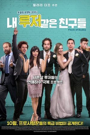 내 루저 같은 친구들