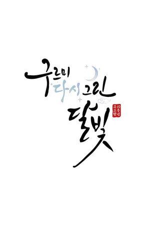 Love in the Moonlight 10th Anniversary