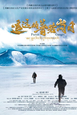 遥远的普若岗日