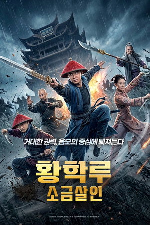 황학루: 소금 살인