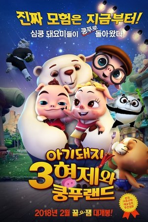아기돼지 3형제와 쿵푸랜드