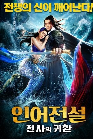 인어전설2: 귀룡왕의 부활