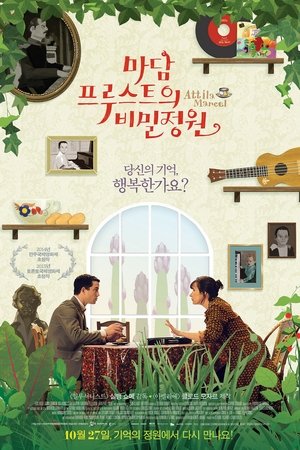 마담 프루스트의 비밀정원
