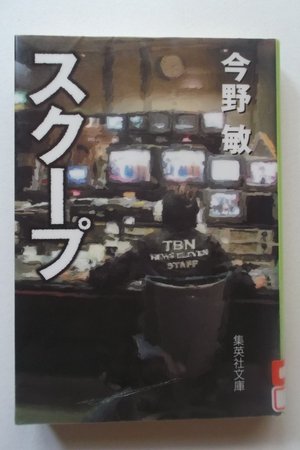 スクープ 遊軍記者・布施京一