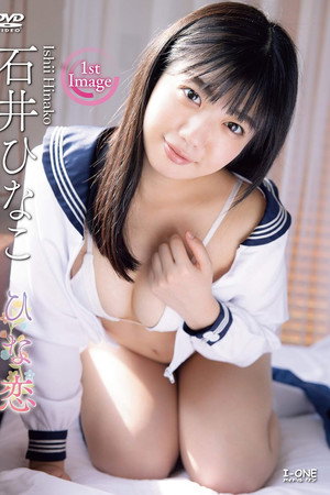 石井ひなこ ひな恋