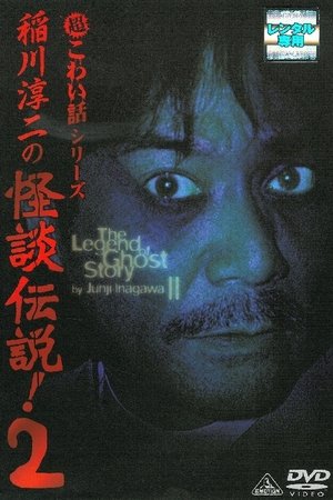 Junji Inagawa: The Legend of Ghost Story 2