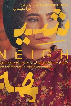 شیهه
