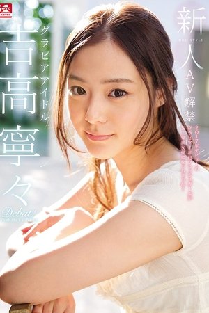 Fresh Face. No. 1 Style: The Gravure Idol. Nene Yoshitaka AV Ban.