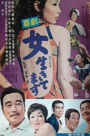 喜劇　女生きてます