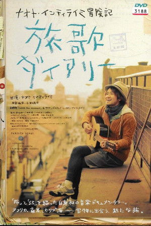ナオト・インティライミ冒険記 旅歌ダイアリー