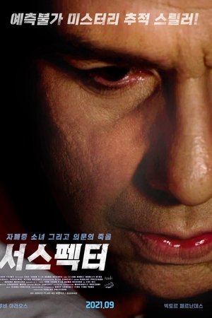 서스펙터