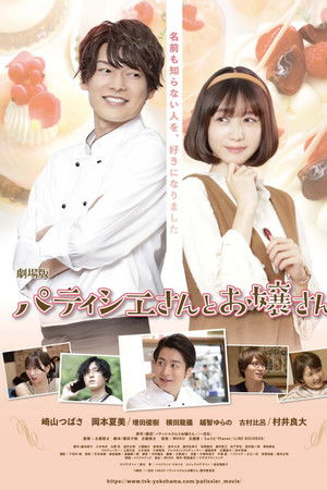 劇場版 パティシエさんとお嬢さん