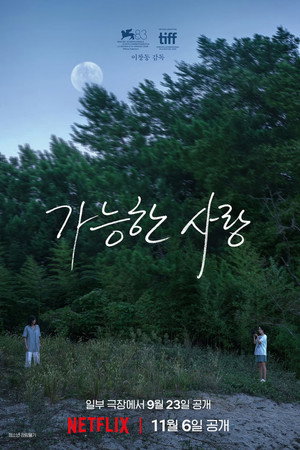 가능한 사랑