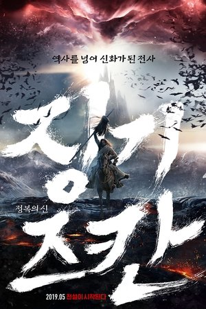 정복의 신 징기즈칸
