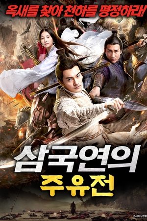 삼국연의 주유전