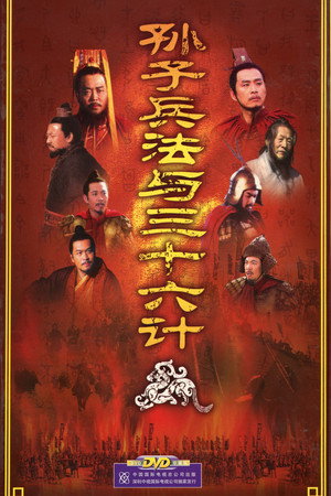 孙子兵法与三十六计