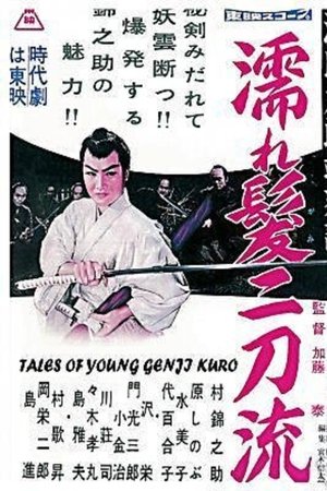 源氏九郎颯爽記　濡れ髪二刀流