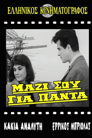 Μαζί σου για πάντα