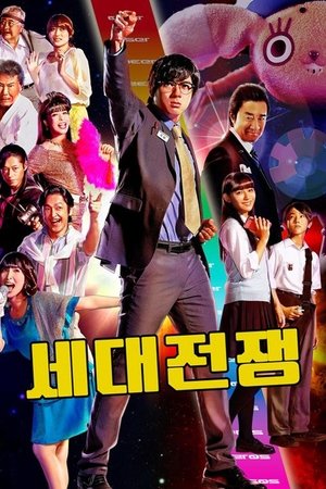세대전쟁