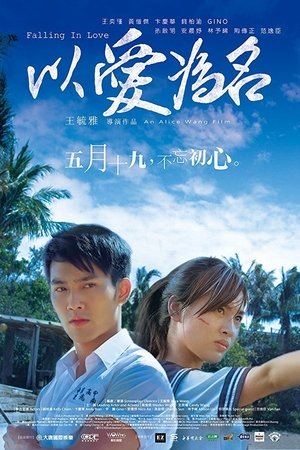 以愛為名