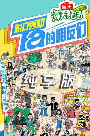 脱口秀和Ta的朋友们·纯享版