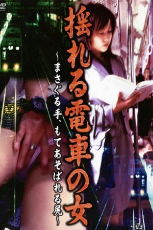 揺れる電車の女~まさぐる手、もてあそばれる尻~