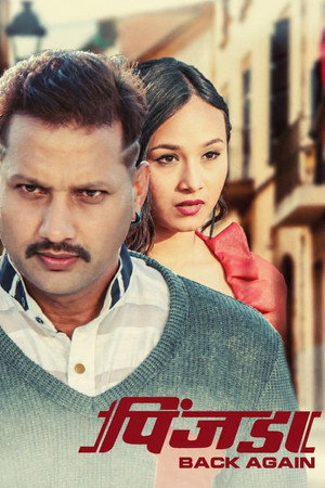 पिंजडा ब्याक अगेन पिंजडा ब्याक अगेन