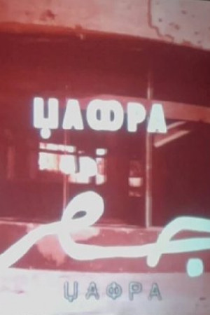 Jafra poster