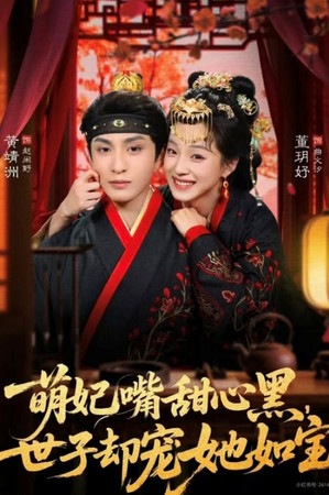 萌妃嘴甜心黑，世子却宠她如宝