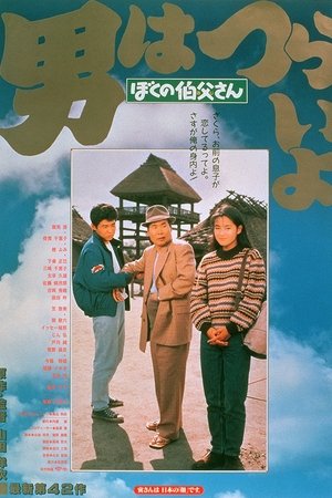Tora-san, My Uncle