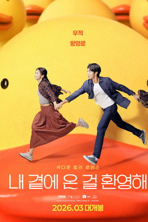 내 곁에 온 걸 환영해