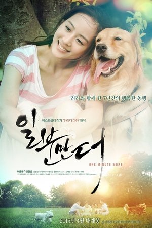일분만 더